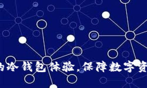 BitPie One:全新的冷钱包体验,保障数字资产安全的理想选择