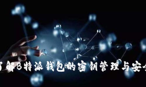 全面了解B特派钱包的密钥管理与安全措施
