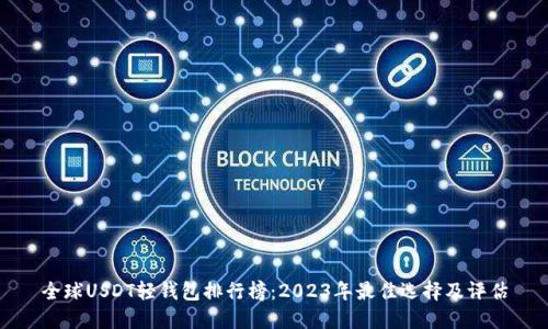 全球USDT轻钱包排行榜:2023年最佳选择及评估