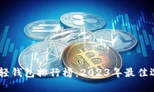 全球USDT轻钱包排行榜:2023年最佳选择及评估