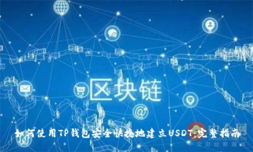 如何使用TP钱包安全快捷地建立USDT:完整指南