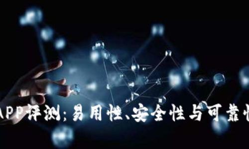 比特派APP评测:易用性、安全性与可靠性全解析