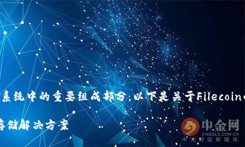 是的,Filecoin(FIL)是Web3存储生态系统中的重要组成部分。以下是关于Filecoin的详细介绍以及一些相关问题的讨论。
Filecoin:打破数据存储瓶颈的Web3存储解决方案