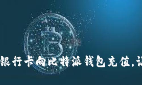 : 全面解析:如何通过银行卡向比特派钱包充值,让您的数字资产更便捷