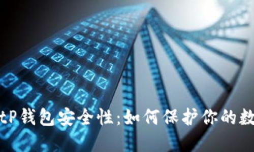 揭秘BitP钱包安全性:如何保护你的数字资产