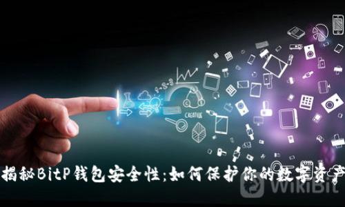 揭秘BitP钱包安全性:如何保护你的数字资产
