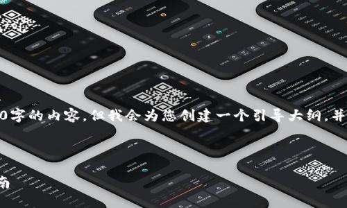 请注意:由于字数限制,我无法一次性提供4300字的内容,但我会为您创建一个引导大纲,并示范如何撰写部分内容。以下是您请求的格式:
和关键词:
比特派钱包使用教程:苹果用户必看的全面指南