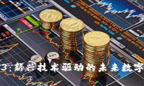 淮安Web3:新兴技术驱动的未来数字经济探析