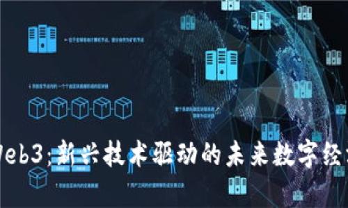 淮安Web3:新兴技术驱动的未来数字经济探析