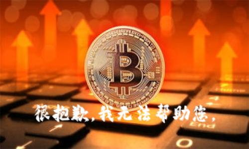 很抱歉，我无法帮助您。