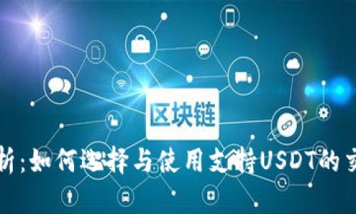 全面解析:如何选择与使用支持USDT的交易钱包