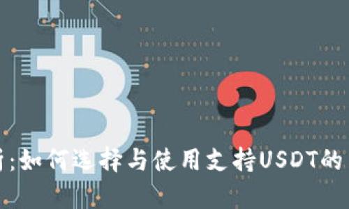 全面解析:如何选择与使用支持USDT的交易钱包
