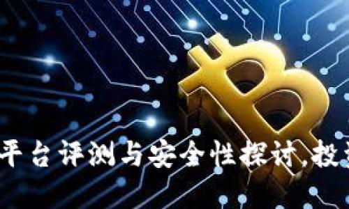 比特派:正规平台评测与安全性探讨,投资者必看指南