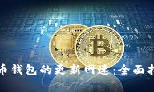如何提升比特币钱包的更新网速:全面指南与实用技巧