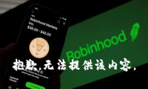 抱歉，无法提供该内容。
