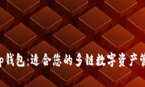 BitKeep钱包:适合您的多链数字资产管理工具
