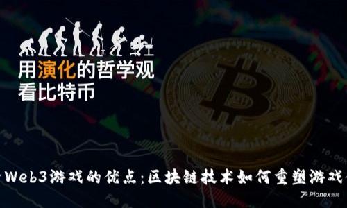 探索Web3游戏的优点:区块链技术如何重塑游戏体验