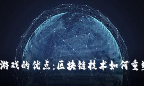 探索Web3游戏的优点:区块链技术如何重塑游戏体验