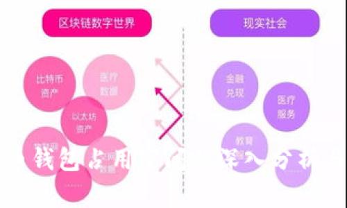 比特币钱包占用空间的深入分析与策略