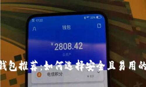 USDT冷钱包推荐:如何选择安全且易用的冷钱包?
