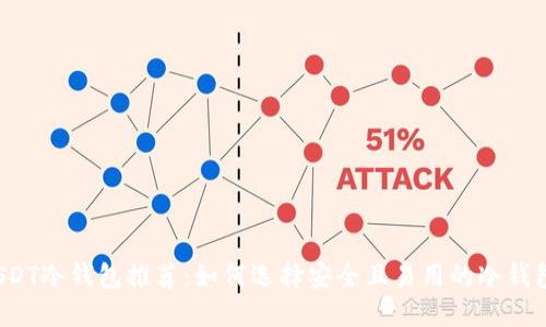 USDT冷钱包推荐:如何选择安全且易用的冷钱包?