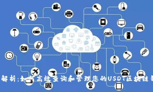 全面解析:如何高效查询和管理您的USDT区块链钱包?