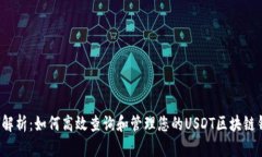 全面解析：如何高效查询和管理您的