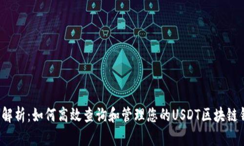 全面解析:如何高效查询和管理您的USDT区块链钱包?