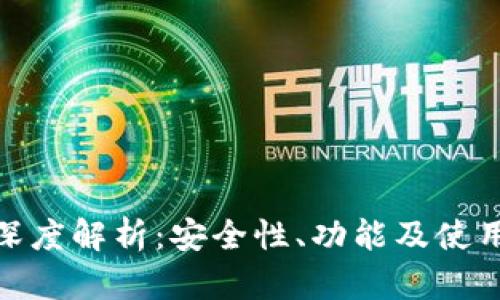 BitPie钱包官网深度解析:安全性、功能及使用技巧全方位指南
