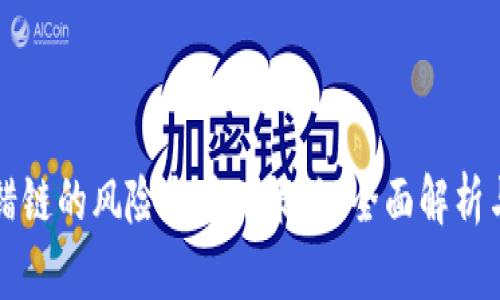 比特派转错链的风险与应对策略:全面解析与实战指南