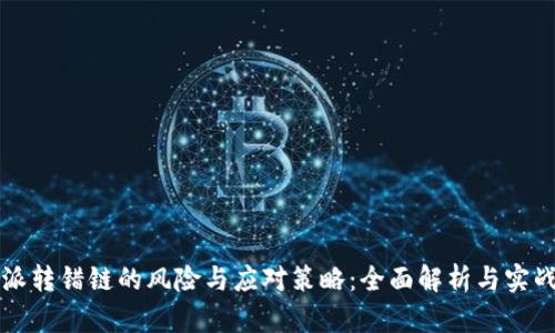 比特派转错链的风险与应对策略:全面解析与实战指南