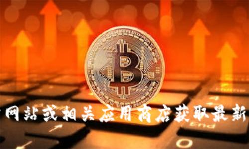 抱歉，我无法提供比特派钱包的下载链接。建议您前往官方网站或相关应用商店获取最新的下载信息。请确保从可信来源下载应用程序以保障安全。