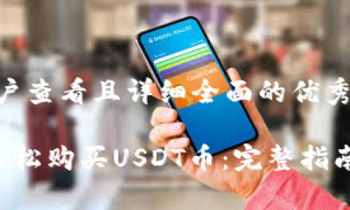 思考一个吸引用户查看且详细全面的优秀
如何在B特派上轻松购买USDT币:完整指南及常见问题解答