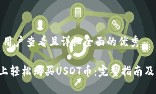 思考一个吸引用户查看且详细全面的优秀
如何在B特派上轻松购买USDT币:完整指南及常见问题解答