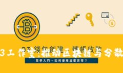 探索北京Web3工作室：推动区块链与分