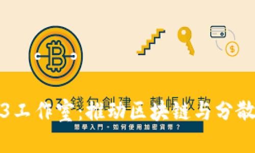 探索北京Web3工作室:推动区块链与分散式网络的未来