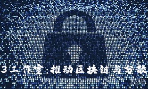 探索北京Web3工作室:推动区块链与分散式网络的未来