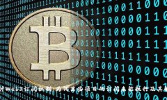 深入探讨Web3订阅机制：为何某些项目