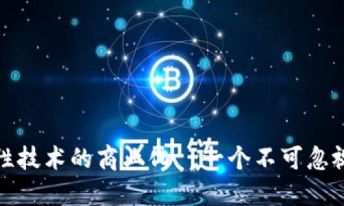 《B特派:突破性技术的商业化—一个不可忽视的开源选择》