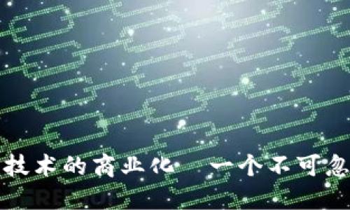《B特派:突破性技术的商业化—一个不可忽视的开源选择》