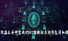 如何在火币网完成USDT转账到其他钱包
