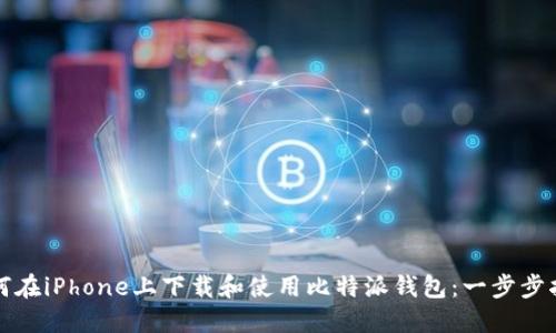 如何在iPhone上下载和使用比特派钱包:一步步指南