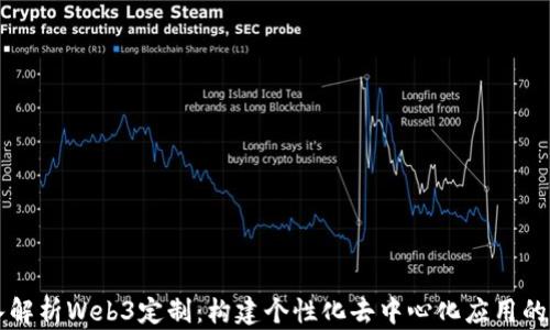 深入解析Web3定制:构建个性化去中心化应用的未来