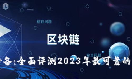 国内用户必备:全面评测2023年最可靠的比特币钱包