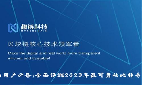 国内用户必备:全面评测2023年最可靠的比特币钱包
