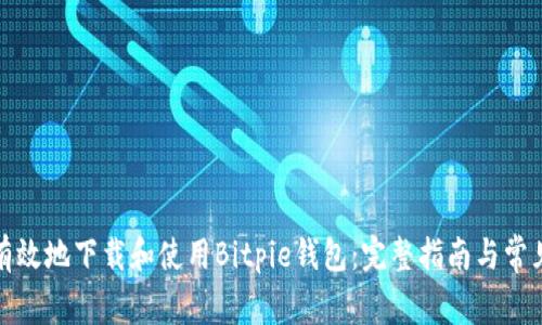 如何安全有效地下载和使用Bitpie钱包:完整指南与常见问题解答
