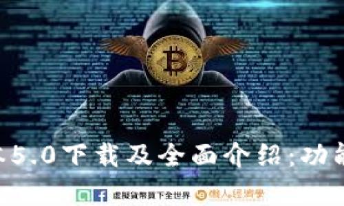 比特派钱包最新版本5.0下载及全面介绍:功能、特色与安全性分析