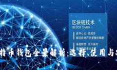 2023年中国比特币钱包全景解析：选择