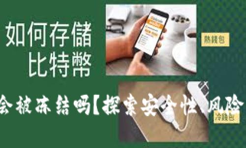 Web3钱包会被冻结吗?探索安全性、风险与解决方案