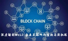 深度解析Web3：未来互联网的重构与新